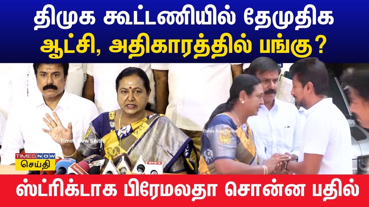 திமுக கூட்டணியில் தேமுதிக.. ஆட்சி, அதிகாரத்தில் பங்கு? பிரேமலதா விஜயகாந்த் சொன்ன பதில் | DMDK