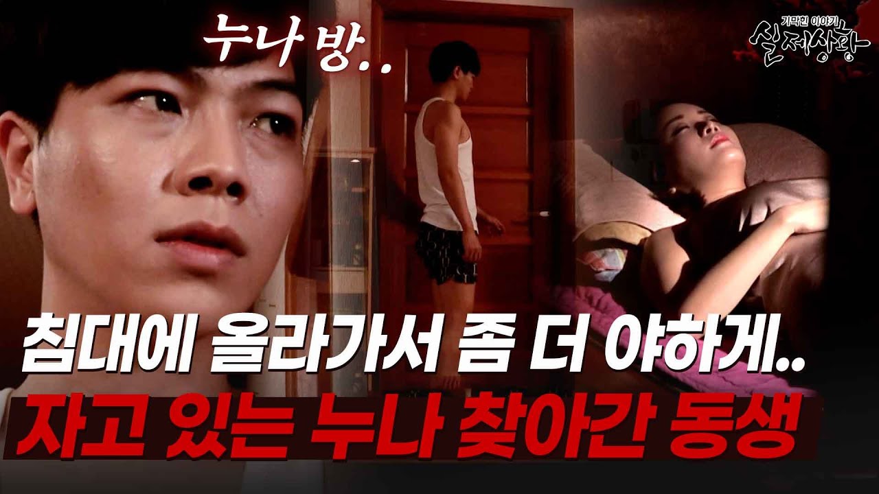 한밤중 문자를 받고 누나 방으로 향하는 남동생? [다시보는 실제상황 레전드]