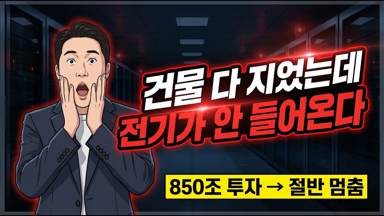 AI 데이터센터, 돈이 있어도 못 짓습니다&hellip; 진짜 병목시작되는 이유