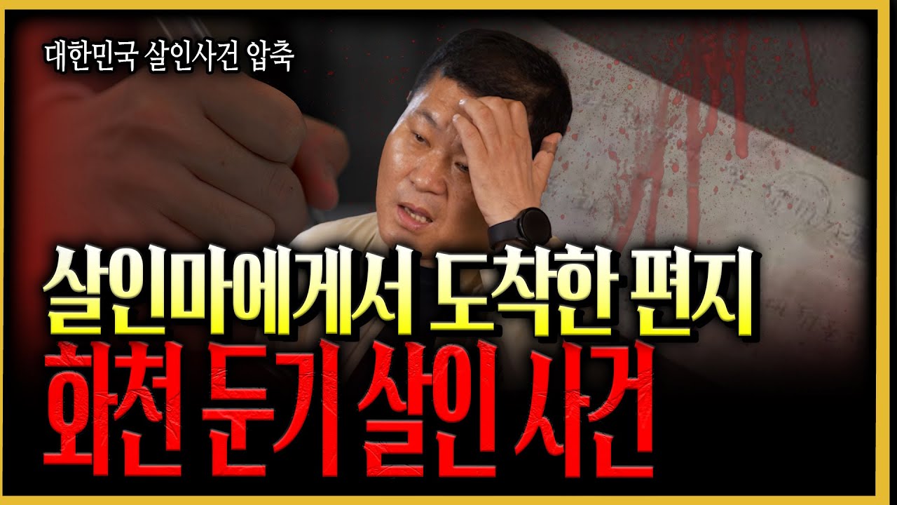 [대한민국 살인사건 압축] 피해자의 집으로 5년동안 편지를 보내온 끔찍한 살인마, 충격적인 편지속에서 형사는 단서를 찾을수 있을까...