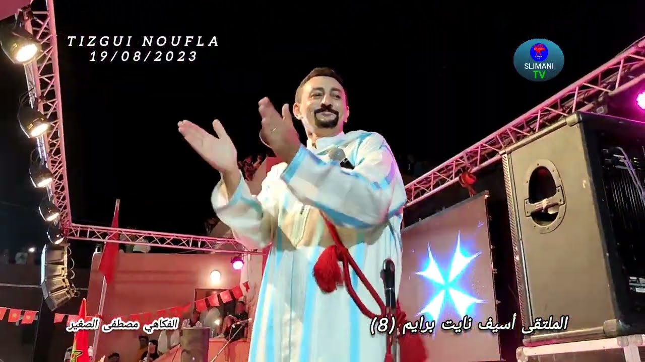 @الفكاهي مصطفى الصغير في الملتقى السنوي أسيف نايت برايم بتزݣي أوفلا إداوزدوت الجزء الثاني @