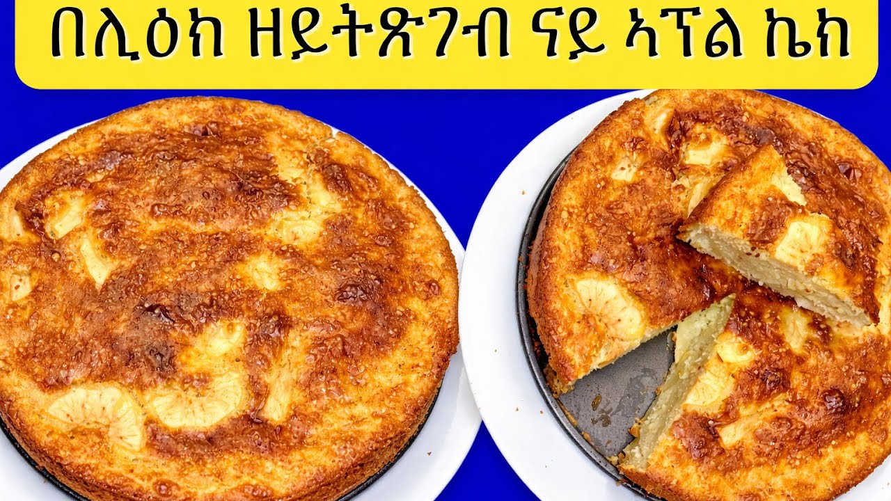 ዝበለጸት ናይ ኣፕል ( ቱፋሕ) ኬክThe Best Apple Cake Ever@febukichen 