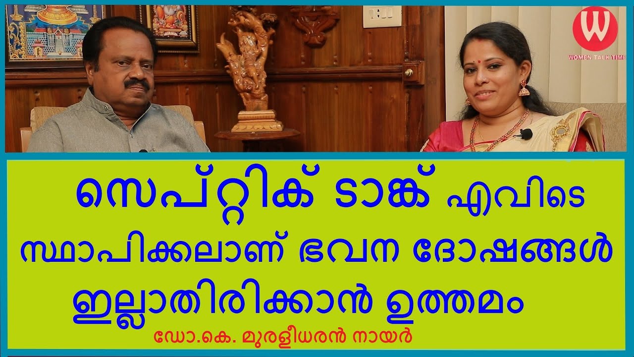 സെപ്റ്റിക് ടാങ്ക് എവിടെ സ്ഥാപിക്കലാണ് ഭവന ദോഷങ്ങൾ ഇല്ലാതിരിക്കാൻ ഉത്തമം | ഡോ.കെ.മുരളീധരൻ നായർ Epi-21