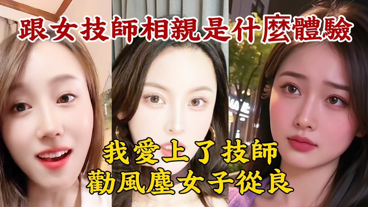 【跟女技師相親是什麼體驗】我愛上了技師，勸風塵女子從良。