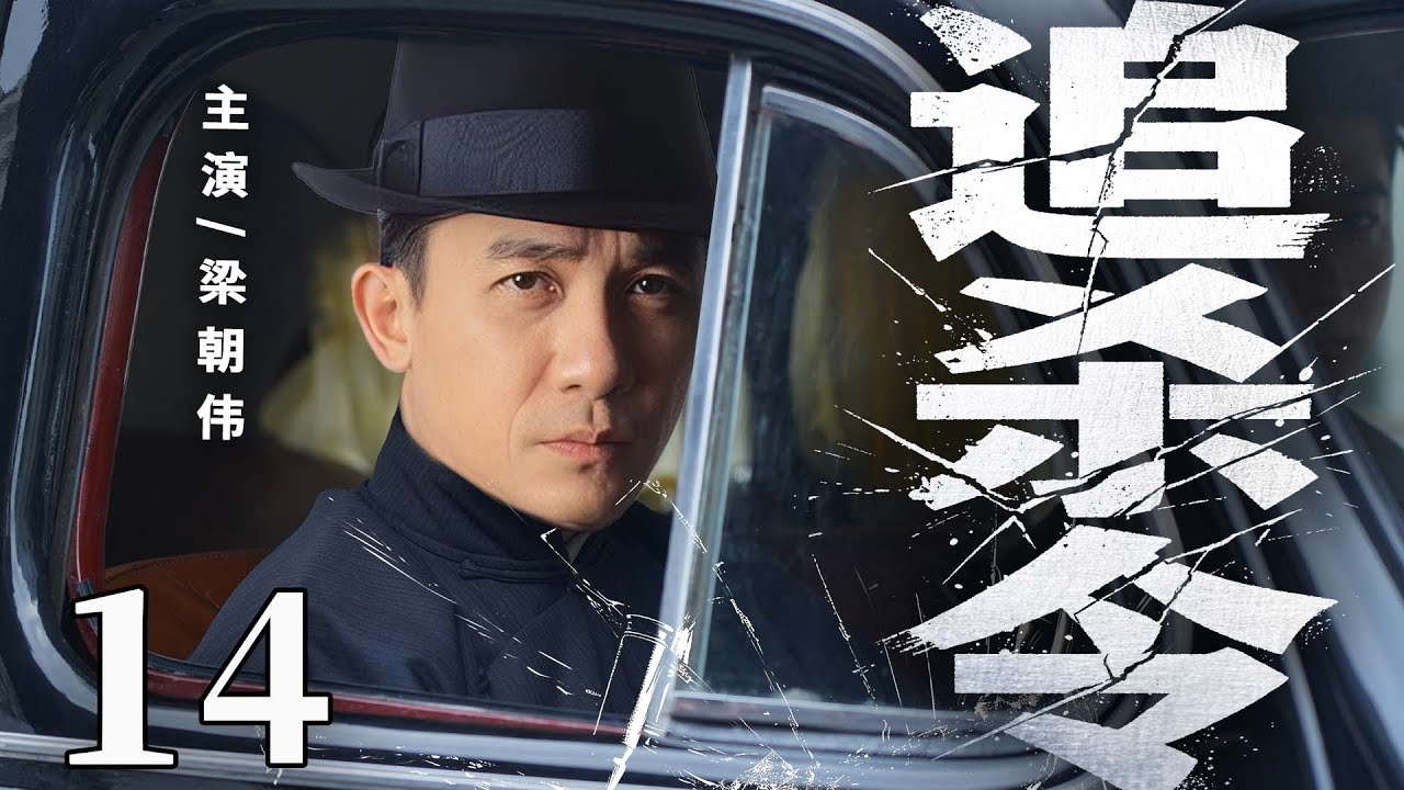【2025諜戰劇】追殺令14 | 特務連長#梁朝偉 佈下天羅地網，以命破局在絕境中殺出血路（洛桑念扎、白慶琳）