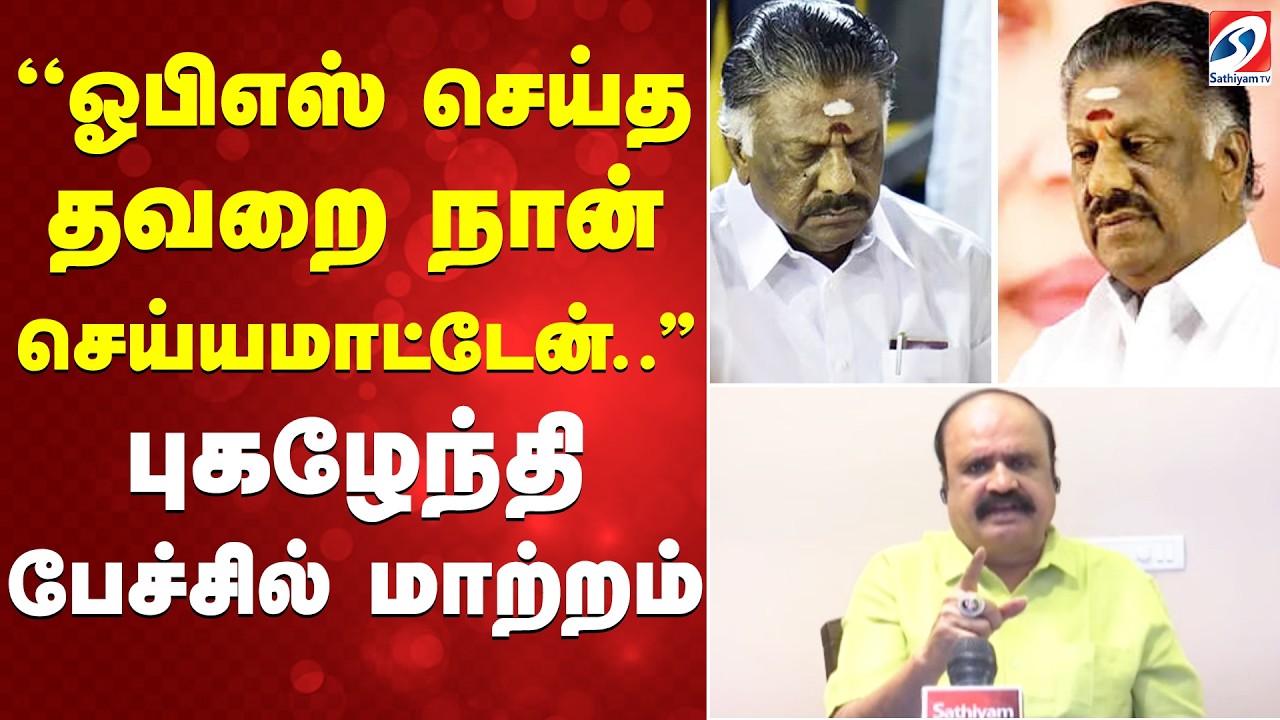 ''ஓபிஎஸ் செய்த தவறை நான் செய்யமாட்டேன்..'' புகழேந்தி பேச்சில் மாற்றம்