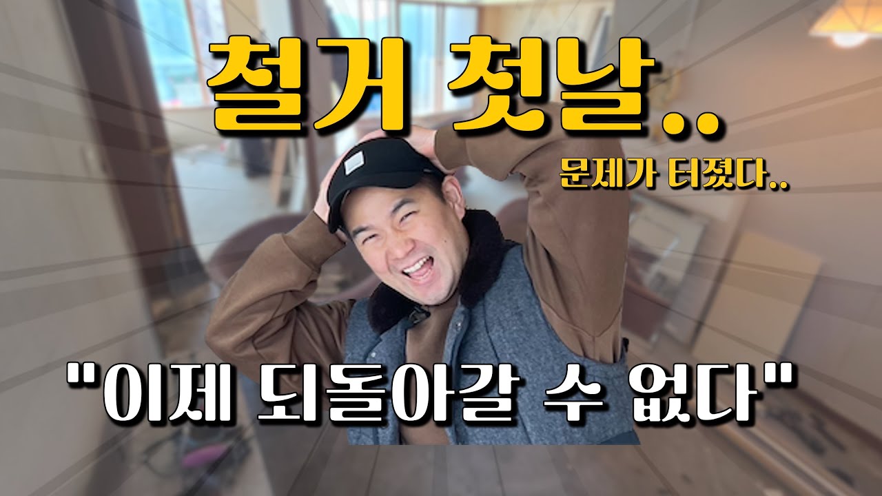 철거 첫날, 소비자들이 진짜 무너지는 이유, 안양역 삼성레미안 아파트 (현장 실화 - 1주차)