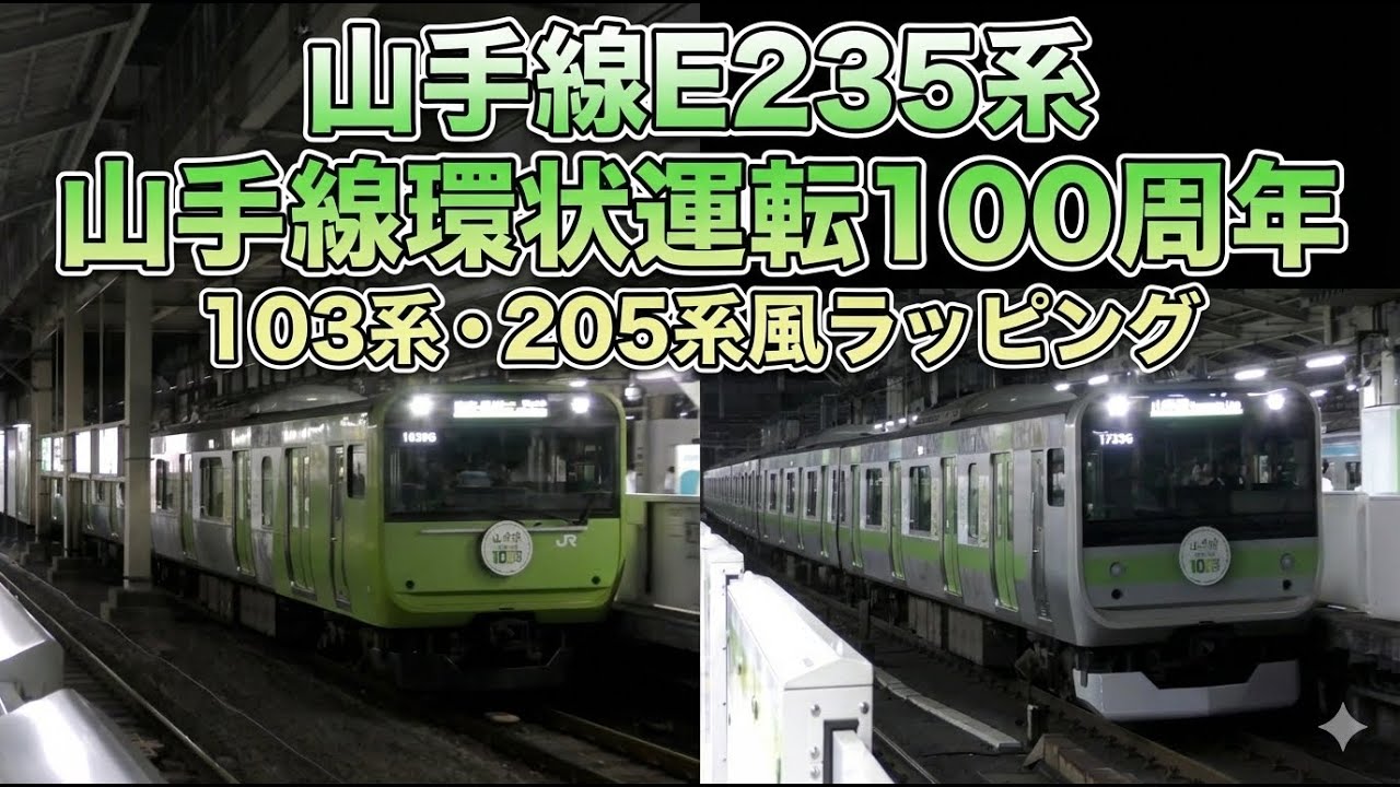 山手線E235系 山手線環状運転100周年 103系・205系風ラッピング @秋葉原・新橋