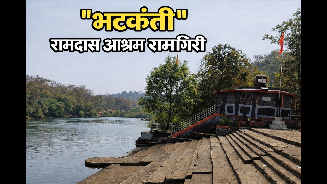 भटकंती,रामदास आश्रम,रामगिरी, बदलापूर.