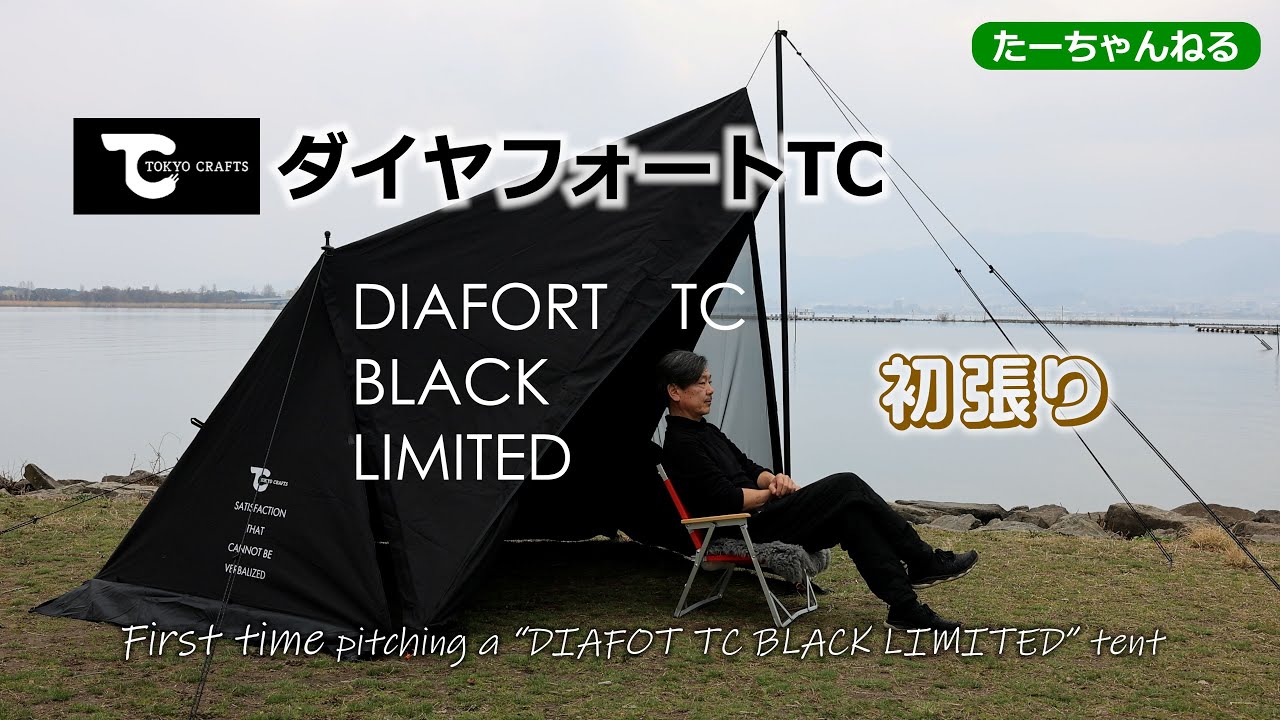 TOKYO CRAFTSダイヤフォートTC DIAFORT TC BLACK LIMITED　5か月待ちで届いたので初張りから撤収まで　まるでタープの手軽さ