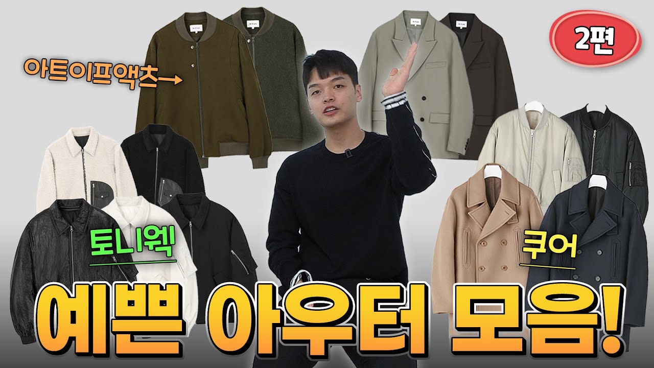 20fw 예쁜 가을 겨울 아우터 모음! (2편 : 쿠어, 토니웩, 아트이프액츠) 【쇼핑디렉터】【유료광고】