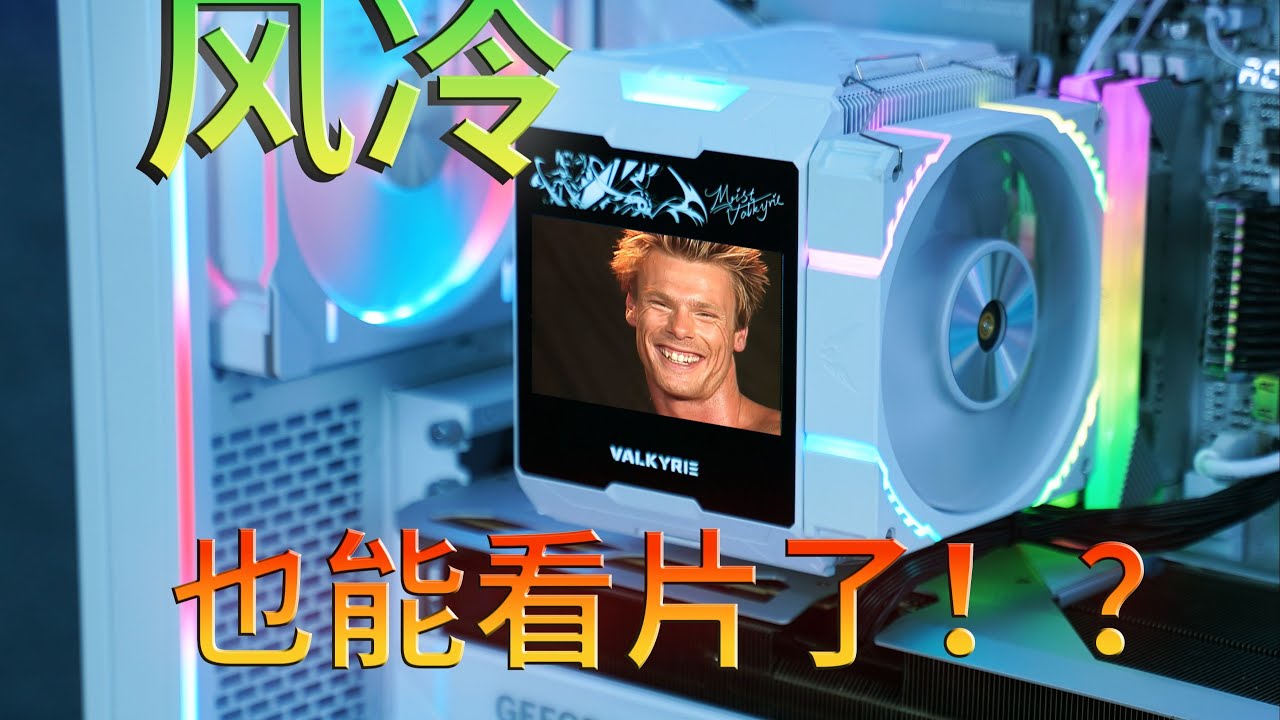 【測評】大屏不止水冷有！八熱管4.3寸超大屏旗艦風冷---瓦爾基裡DX140評測 大屏不止水冷有！八热管4.3寸超大屏旗舰风冷---瓦尔基里DX140评测