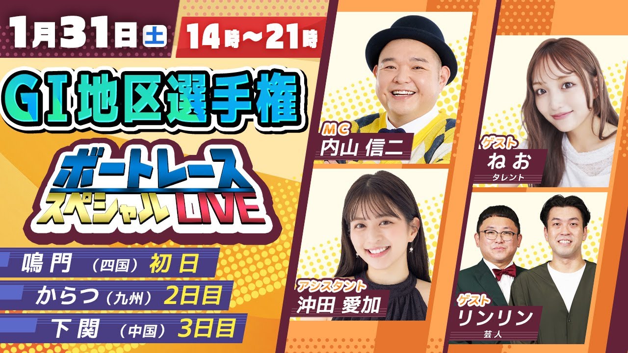 GⅠ地区選手権スペシャルLIVE！｜1月31日（土）14：00～｜四国地区選・中国地区選・九州地区選｜ボートレース【鳴門】【下関】【からつ】