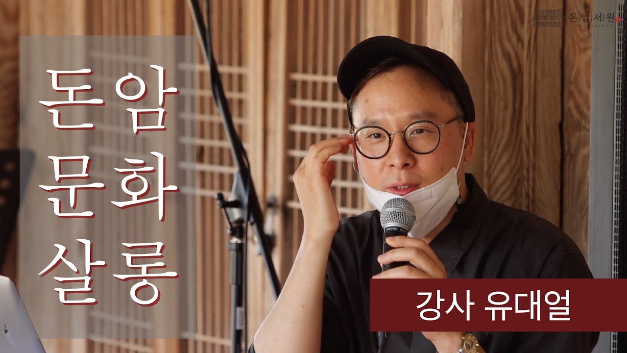 돈암문화살롱 5회 강연 - 강사 유대얼