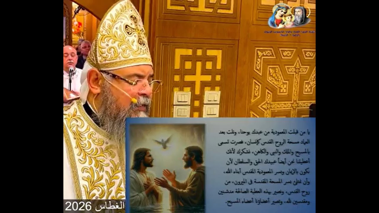 قسمة عيد الغطاس للأنبا اغريغوريوس أسقف البحث العلمي.. القس بقطر نسيم
