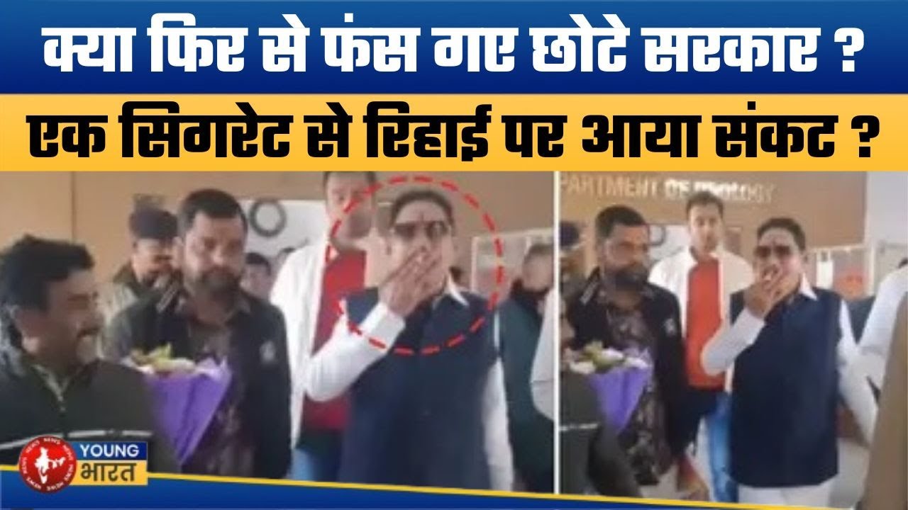 अनंत सिंह पर भारी पड़ेगा सिगरेट प्रेम ? | Anant Singh Cigarette Video Goes Viral