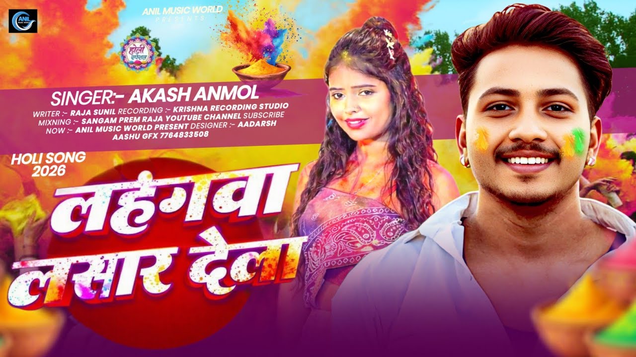 लहंगवा लसार देला | #akash anmol | Lahangwa Lasar Dela | Bhojpuri Holi Song 2026