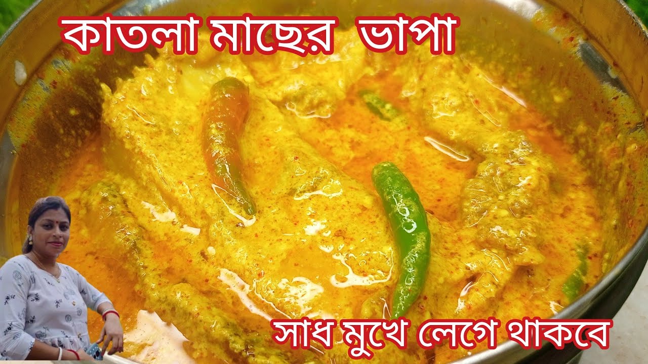 অপূর্ব স্বাদের কাতলা ভাপা রেসিপি || Katla Macher Bhapa || Katla Fish Bhapa - Bengali Fish Curry.