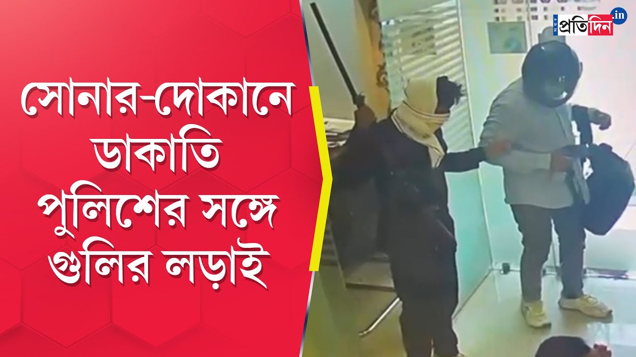 Raniganj News: Shootout and dacoity at showroom of a famous gold company | Sangbad Pratidin