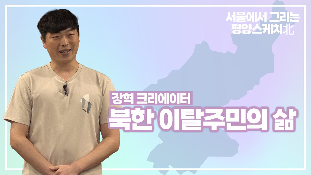 장혁 북한이탈주민의 삶 | 장혁 크리에이터
