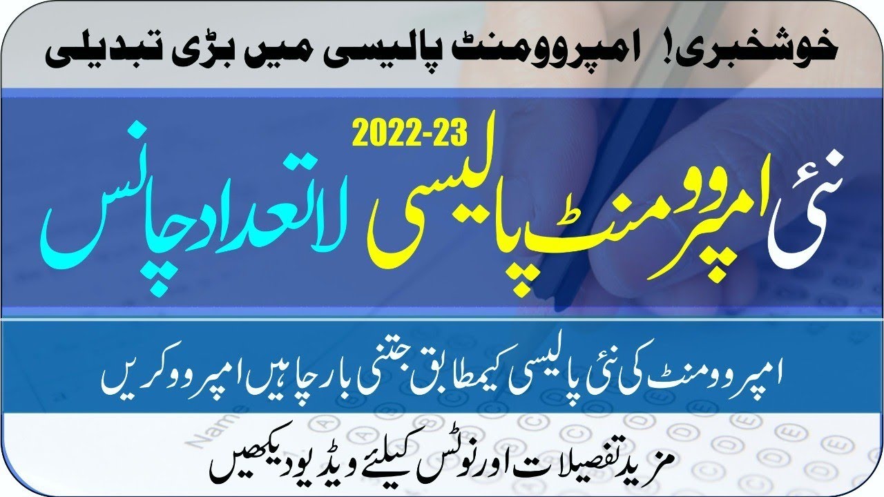 New Improvement Policy 2022-23 | All Punjab Boards | Chances of improvement | Taleemi Khabrain