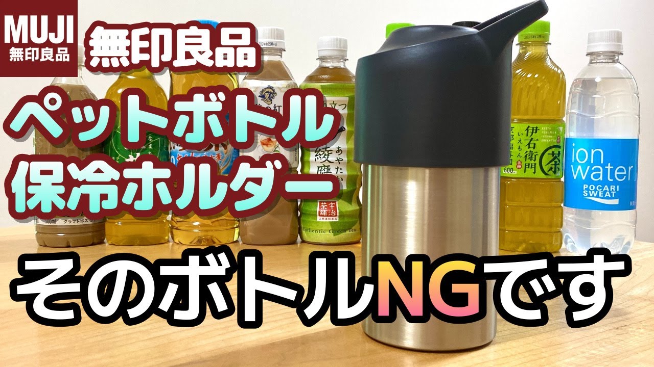 無印良品ペットボトル保冷ホルダー使用時の注意点。入らないボトル教えます。