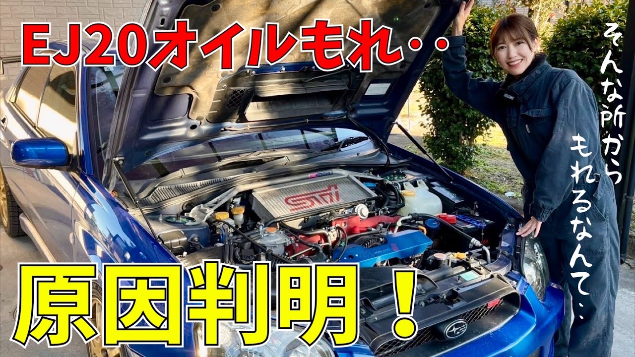 オイル漏れの原因判明しました インプレッサ WRX STI GDB VAB レガシィ EJ20