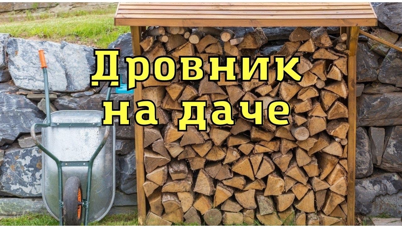 Дровник на даче. Идеи хранения дров на даче.