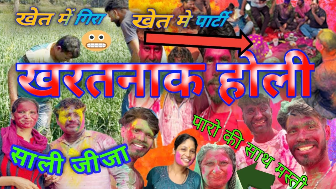 Khatarnak Holi | Holi me khatarnak tarike se masti | happy holi | sali ke sath holi