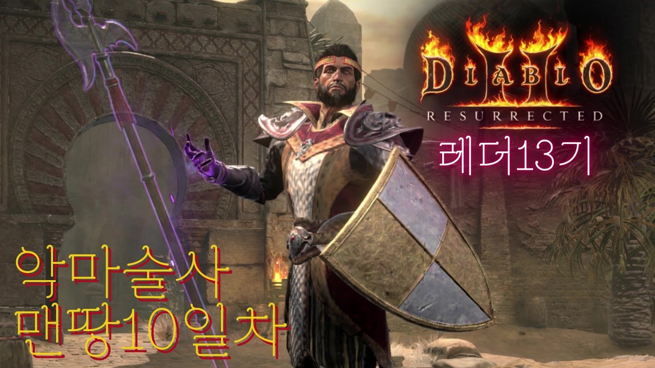 [디아2 레더소코] 파괴참 5일차 도전 나오긴 하나요? 존재하는 아이템인가요? 드뎌 화파참 먹었다구요 이제 망송이다(26.03.03 89시간째)