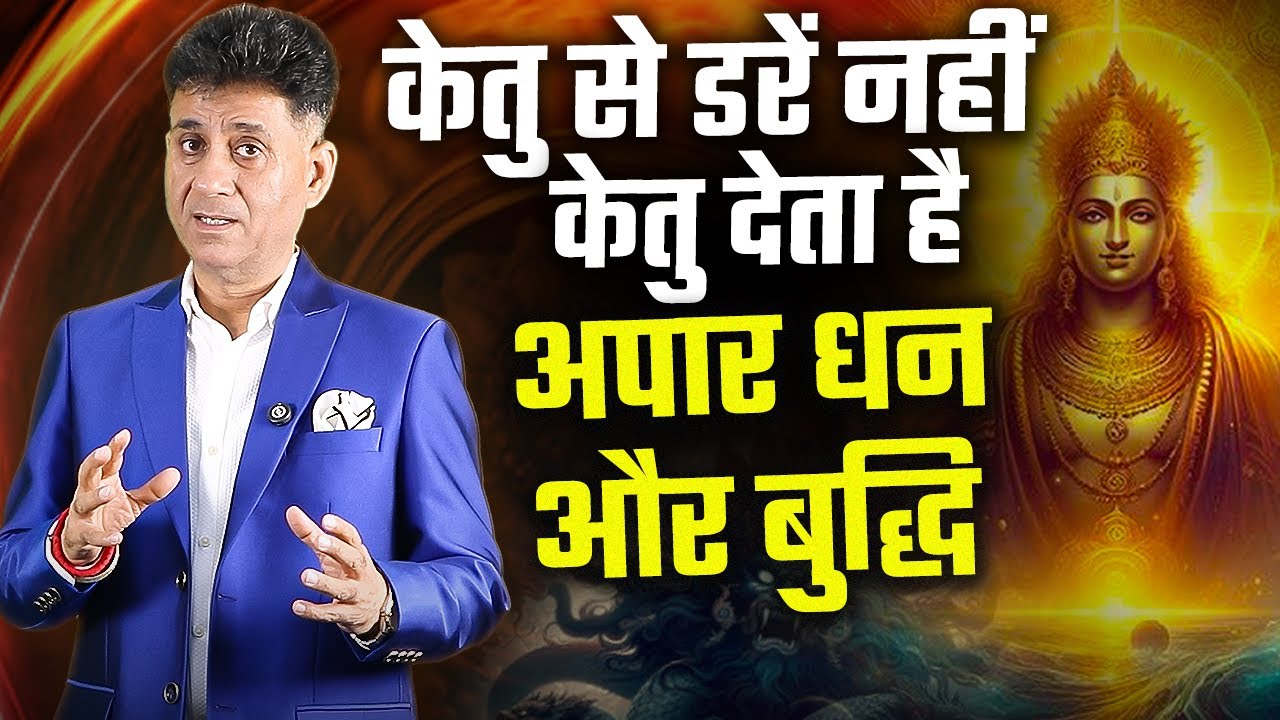 Не бойтесь Кету | Сила Кету | Кету | Нумерология | Арвинд Суд