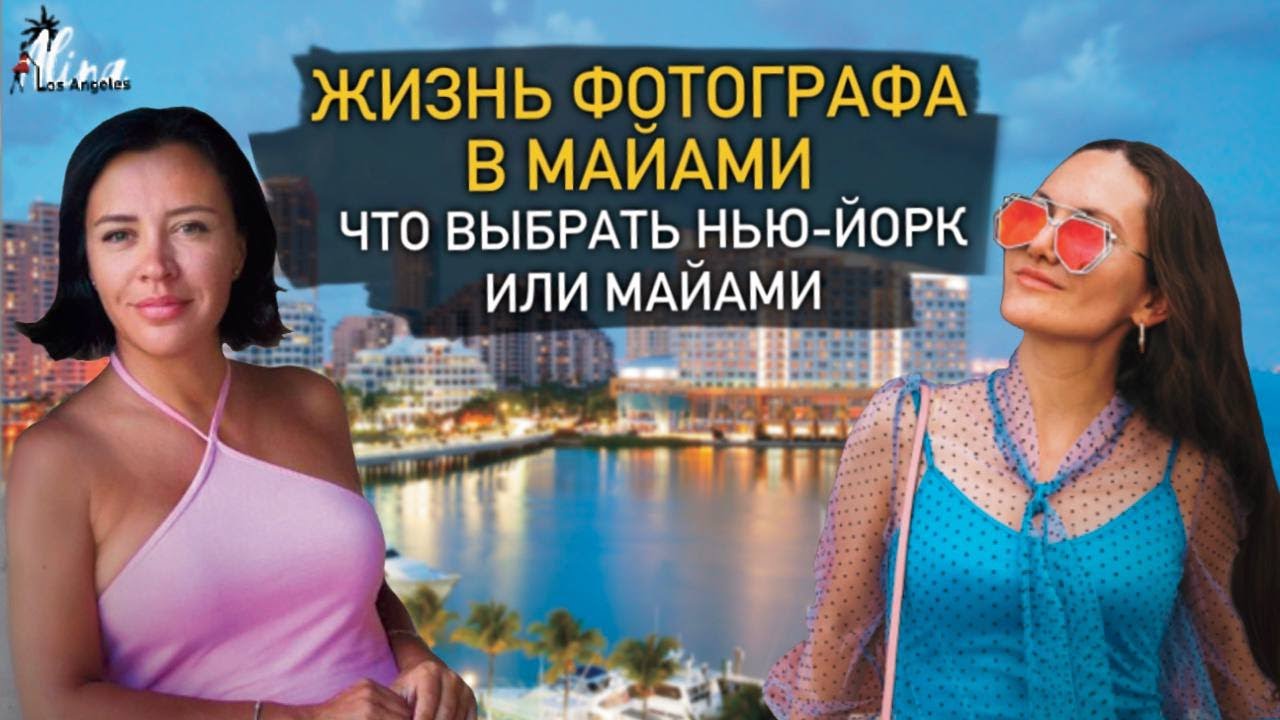 Жизнь фотографа в Майами   что выбрать Нью Йорк или Майами