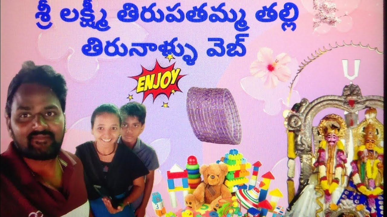 ❤️🎉,శ్రీ లక్ష్మీ తిరుపతమ్మ తల్లి తిరునాళ్ళు 🎉❤️