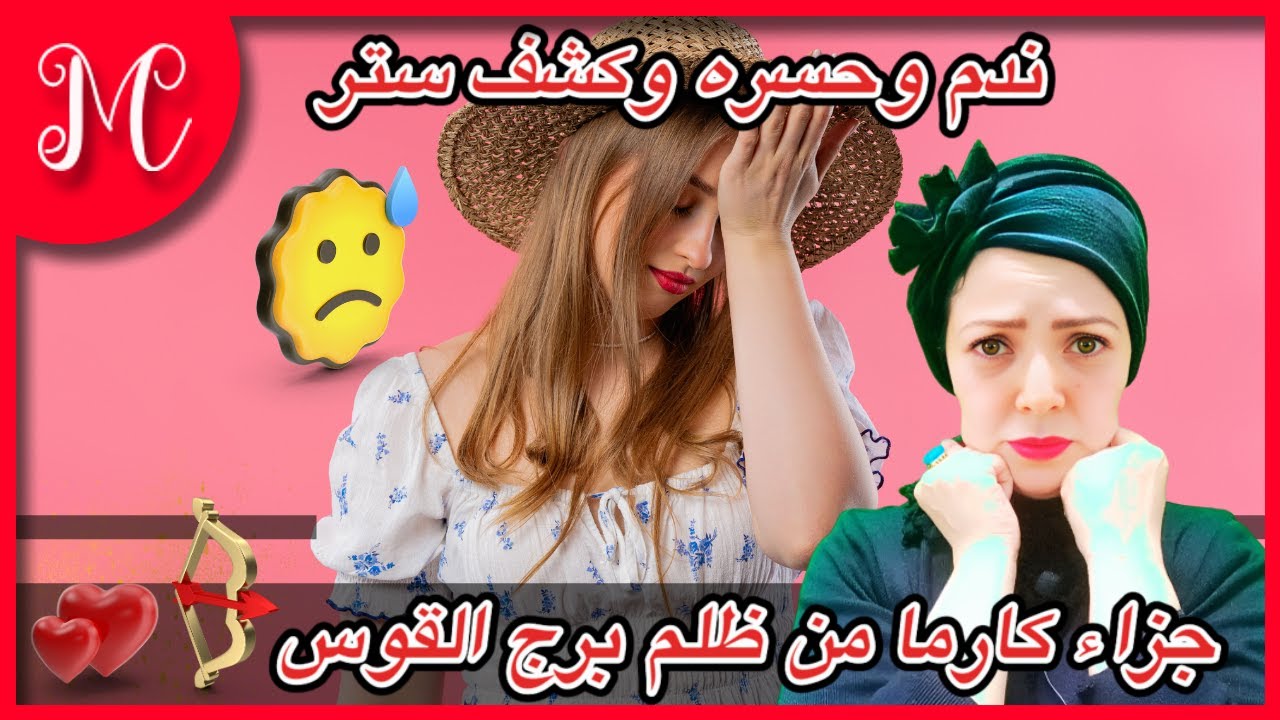 جزاء كارما من ظلم برج القوس💕 ندم وحسره وكشف ستر💕 ونجاه وفرحه ليك