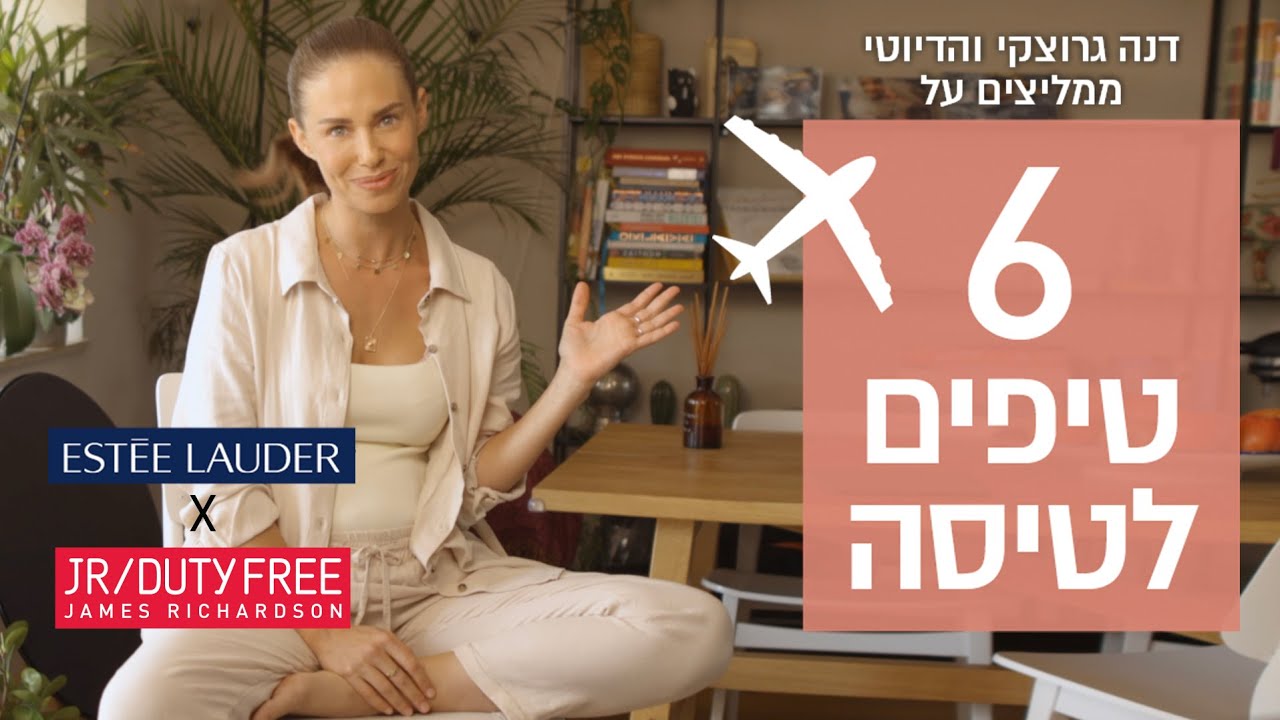 צפו: דנה גרוצקי חולקת - טיפים מושלמים לטיסה