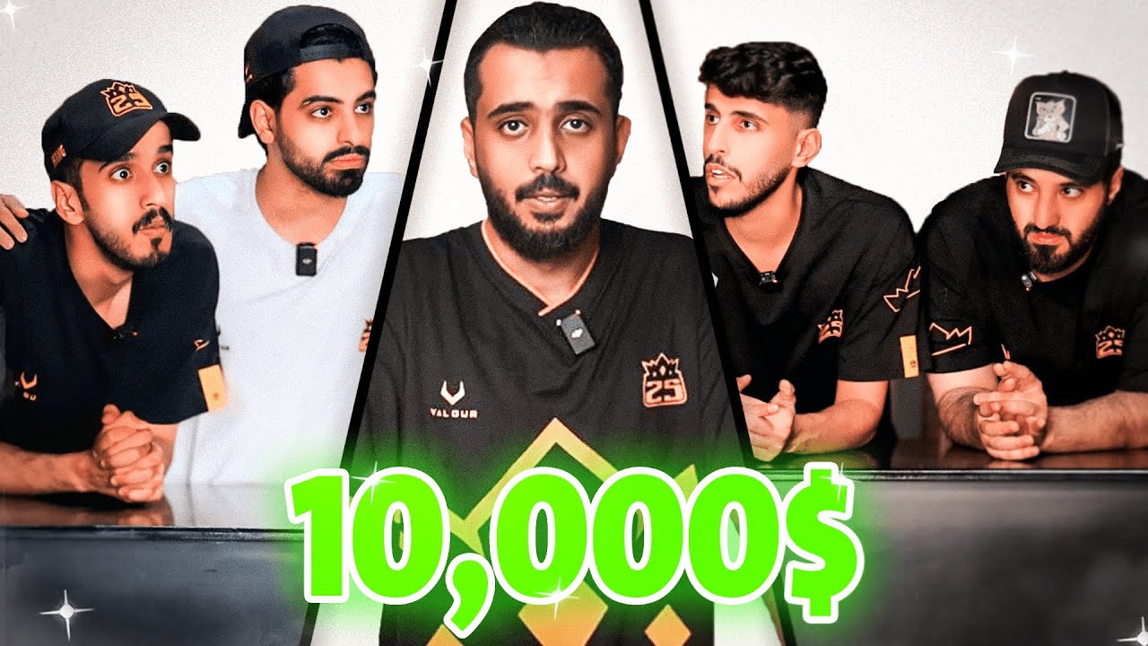 اكبر بطولة بين صناع محتوى 25 ( 10,000$) 👑😨