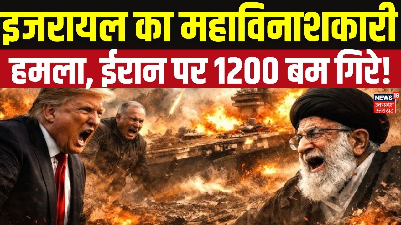 Israel-Iran War: इजरायल ने ईरान पर गिराए 1200 बम, Khamenei की मौत की खबर से मचा बवाल! Top News