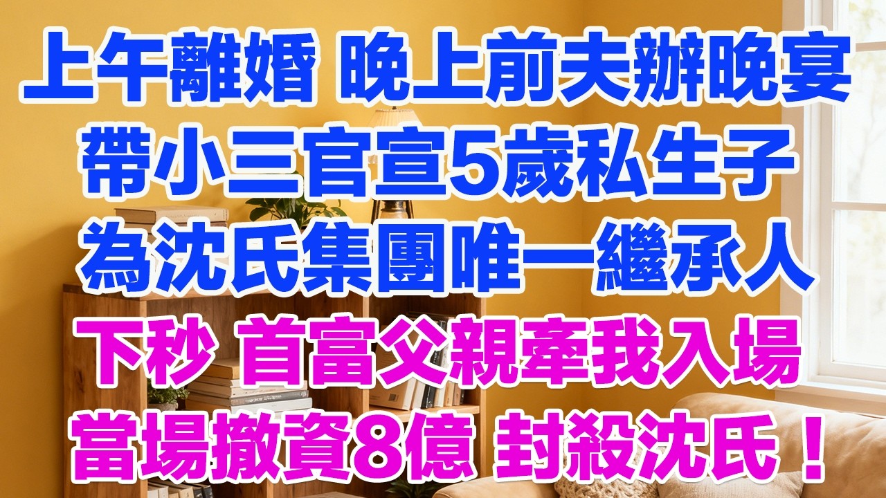 上午離婚 晚上前夫辦晚宴帶小三官宣5歲私生子為沈氏集團唯一繼承人下秒 首富父親牽我入場當場撤資8億 封殺沈氏！#情感故事 #小三故事 #外遇 #婚外情 #背叛 #愛情糾葛 #三角戀