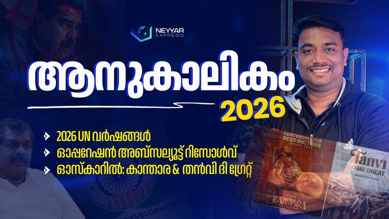 ഓപ്പറേഷൻ അബ്സല്യൂട്ട് റിസോൾവ് | CURRENT AFFAIRS 2026 | Pramod Neyyar | NEYYAR EXPRESS