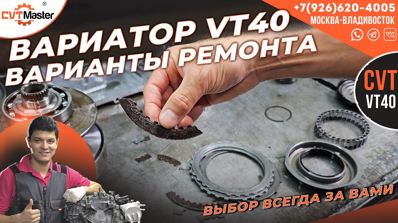 Вариатор VT40 какие есть варианты ремонта