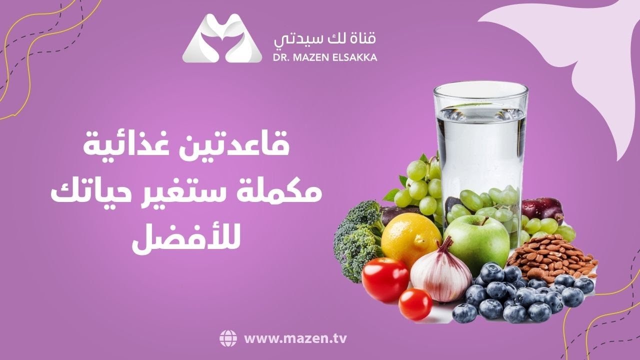 قاعدة غذائية مذهلة ستًغير حياتك للأفضل مع الدكتور مازن | مش كده هيّا كده