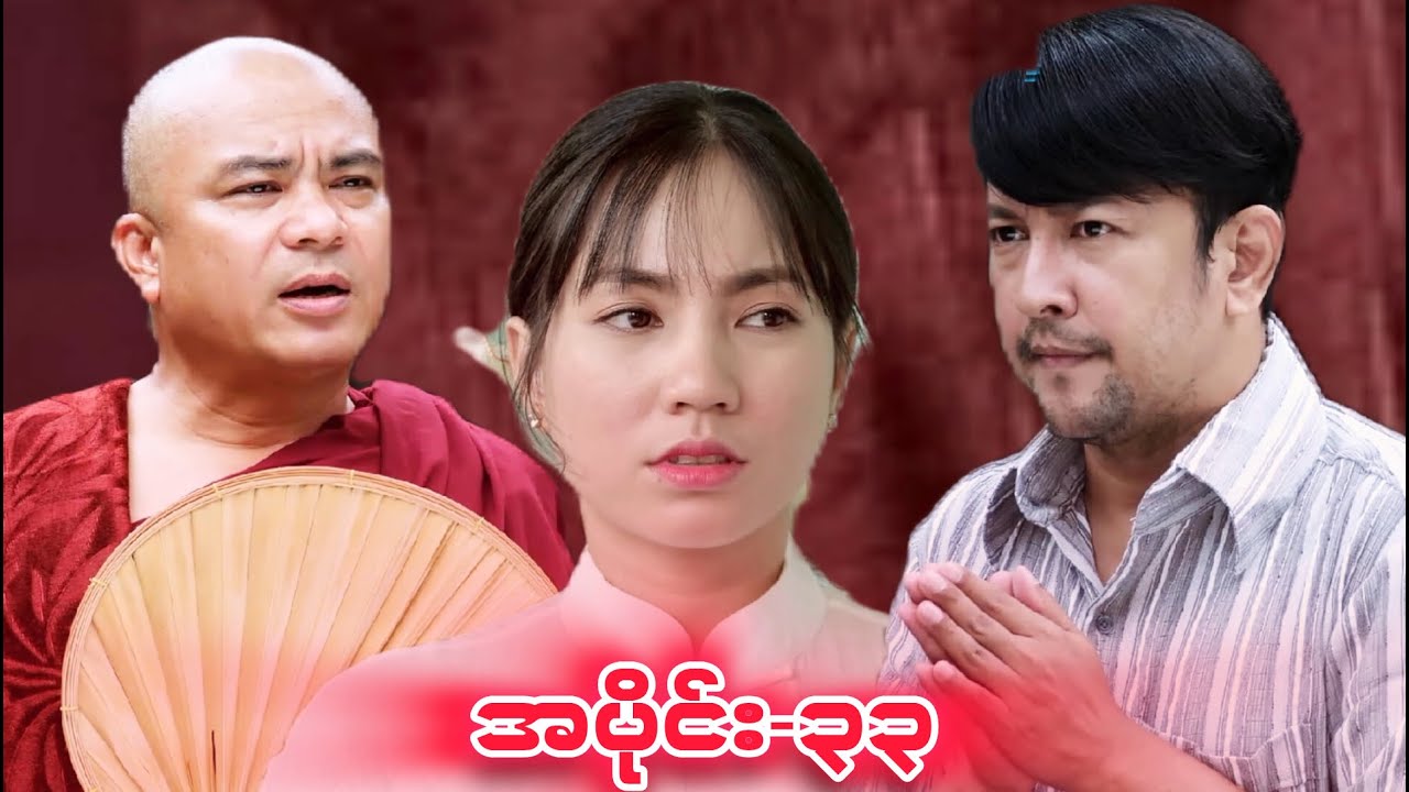 အရီက ခင်ကြီးရဲ့ကလေးမဟုတ်ဘူး ဟုတ်လား ရေနံ့သာခင်ခင်ကြီးအတွဲ၂၊အပိုင်း-၃၃