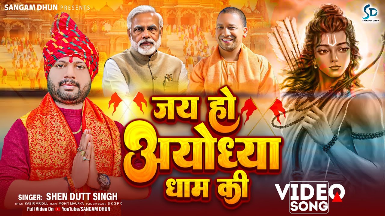 जय हो अयोध्या धाम की | #Ram_Bhajan | Shendutt Singh | Jai Ho Ayodhya Dham Ki | #sitaram #yogi #modi
