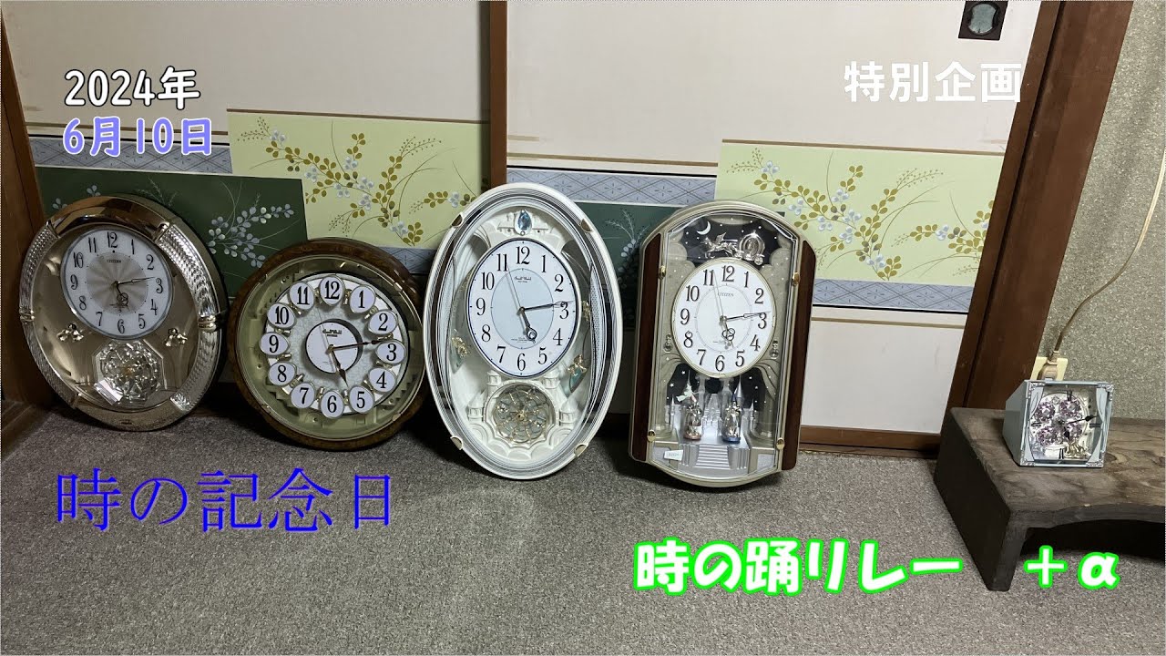 2024年時の記念日企画 時計で時の踊りをつなげてみた(時の踊リレー)+α