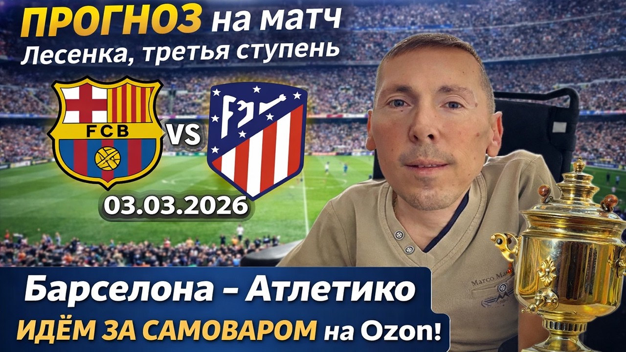 Барселона - Атлетико / Третья ступень!