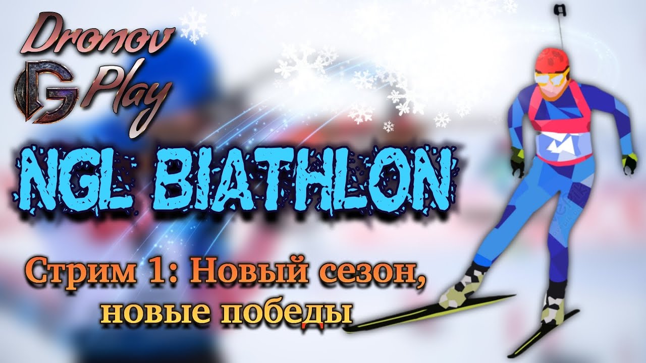 NGL Biathlon 2026. Начало сезона