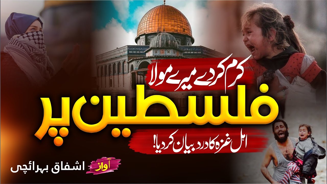 करम कर दे मेरे मौला फलसतीं 🇵🇸पर 😭😭😭 || Ashfaq Bahraichi || New Kalam 2023
