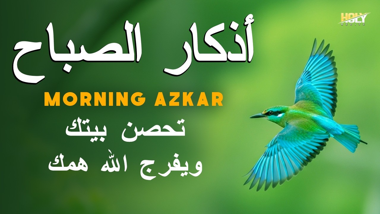 أذكار الصباح - بصوت هادئ وجميل - القارئ علاء عقل Morning Azkar By Alaa Aqel