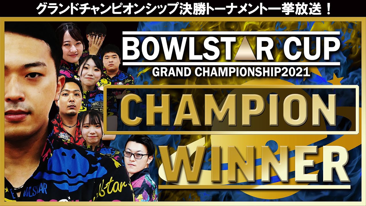 【一挙配信】BOWLSTAR CUP GRAND CHAMPIONSHIP 2021 決勝トーナメント全編【年末大会】