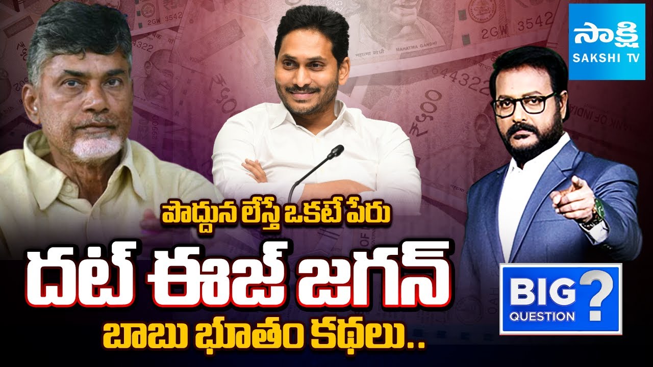 జగన్ నామజపం | CM Chandrababu Remembering Jagan Name Daily | Fake Propaganda On YSRCP | Big Question